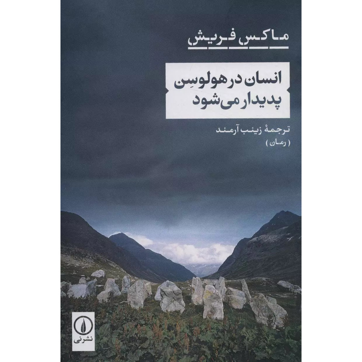 کتاب انسان در عصر هولوسن اثر ماکس فریش (فارسی)