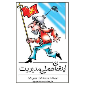 کتاب ایده‌های مدیریتی در عمل اثر پرومود باترا (فارسی)