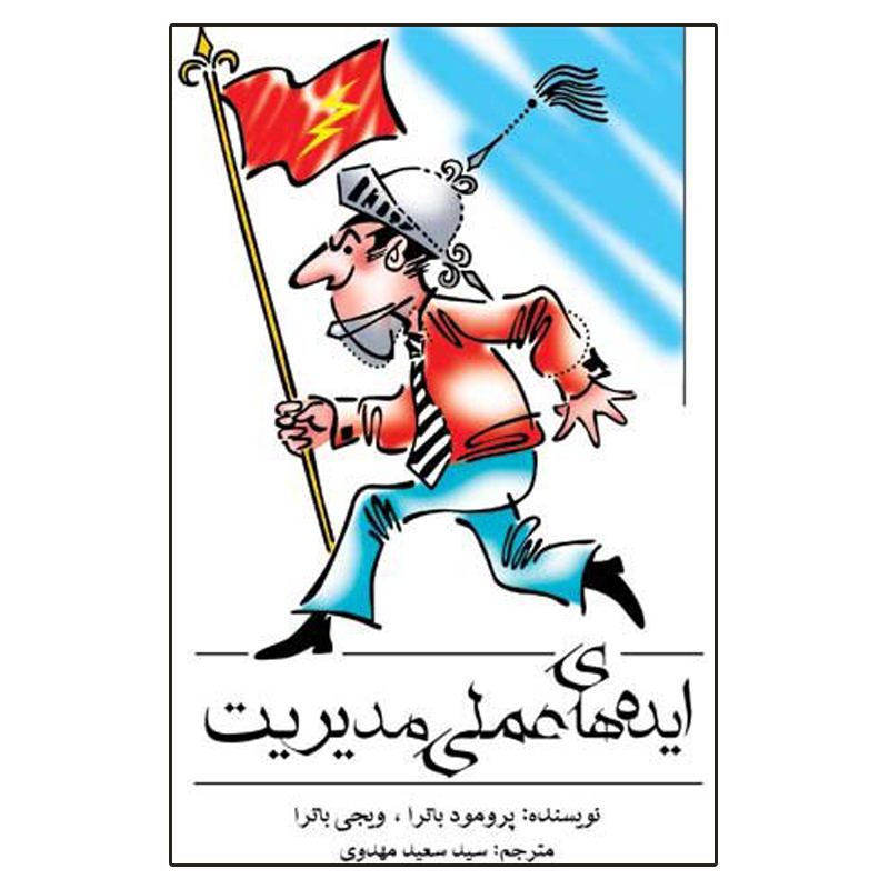 کتاب ایدههای مدیریتی در عمل اثر پرومود باترا (فارسی)