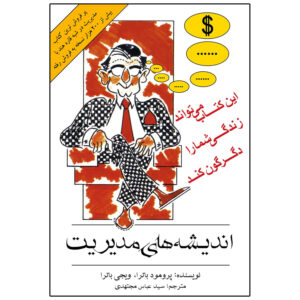 کتاب اندیشه‌های مدیریتی اثر پرومود باترا (فارسی)