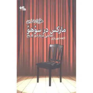 نمایشنامه مارکس در سوهو اثر هاوارد زین
