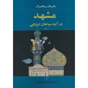 کتاب مشهد در آینه سفرنامه‌های غربی اثر پاتریک رینگ‌برگ (فارسی)