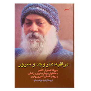 کتاب مراقبه: هنر وجد اثر اشو (فارسی)