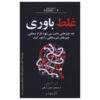 کتاب باور غلط: چرا افراد منطقی چیزهای غیرمنطقی را باور می‌کنند اثر دن آریلی (فارسی)