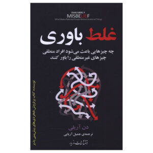 کتاب باور غلط: چرا افراد منطقی چیزهای غیرمنطقی را باور می‌کنند اثر دن آریلی (فارسی)