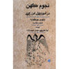 کتاب نجوم عرفانی اثر ابن عربی اثر تیتوس بورکهارت (فارسی)