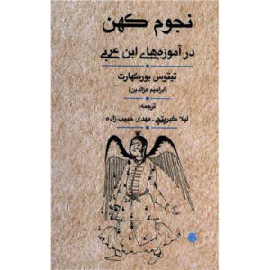کتاب نجوم عرفانی اثر ابن عربی اثر تیتوس بورکهارت (فارسی)