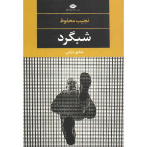 رمان لباس شب نوشته نجیب محفوظ (فارسی)