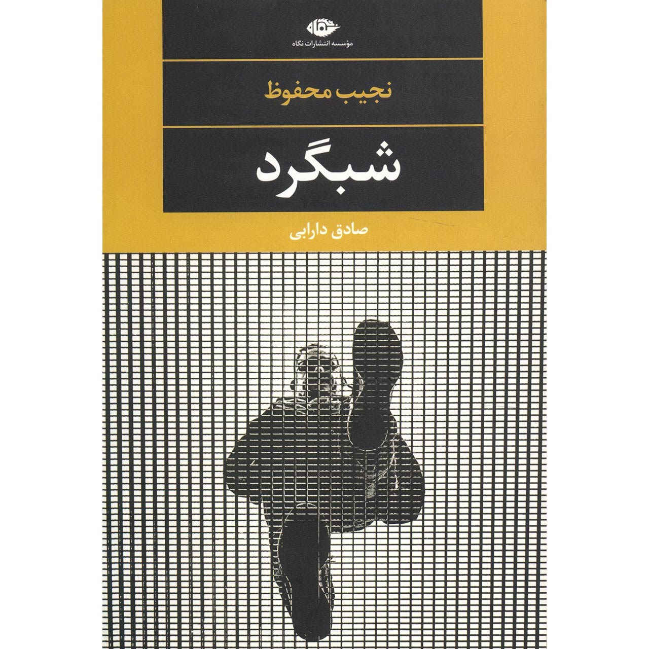 رمان لباس شب نوشته نجیب محفوظ (فارسی)