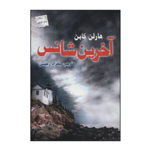 فرصت دوم نیست رمان اثر هارلن کوبن (فارسی)