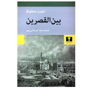 کاخ پیمایی: سه‌گانه‌ی قاهره، جلد اول، نوشته‌ی نجیب محفوظ (فارسی)