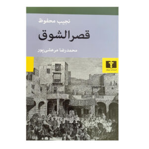 کاخ آرزو: سه‌گانه‌ی قاهره، جلد دوم، نوشته‌ی نجیب محفوظ (فارسی)