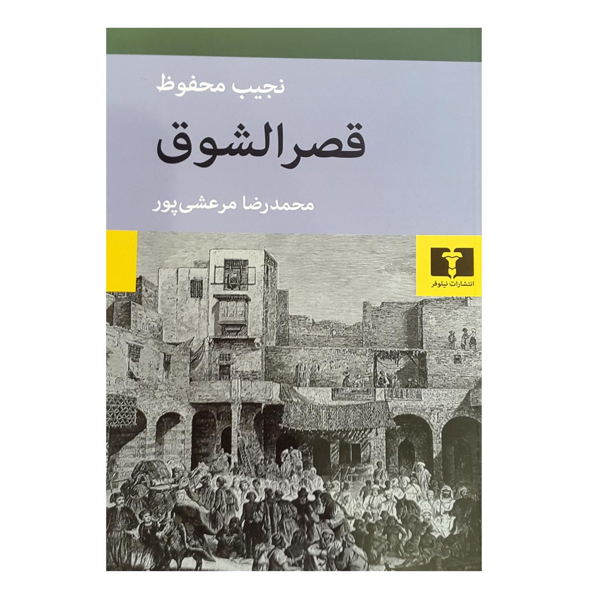 کاخ آرزو: سهگانهی قاهره، جلد دوم، نوشتهی نجیب محفوظ (فارسی)