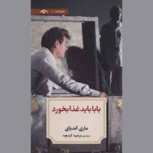 پاپا باید بخورد نمایشنامه اثر ماری ندیایه (فارسی)