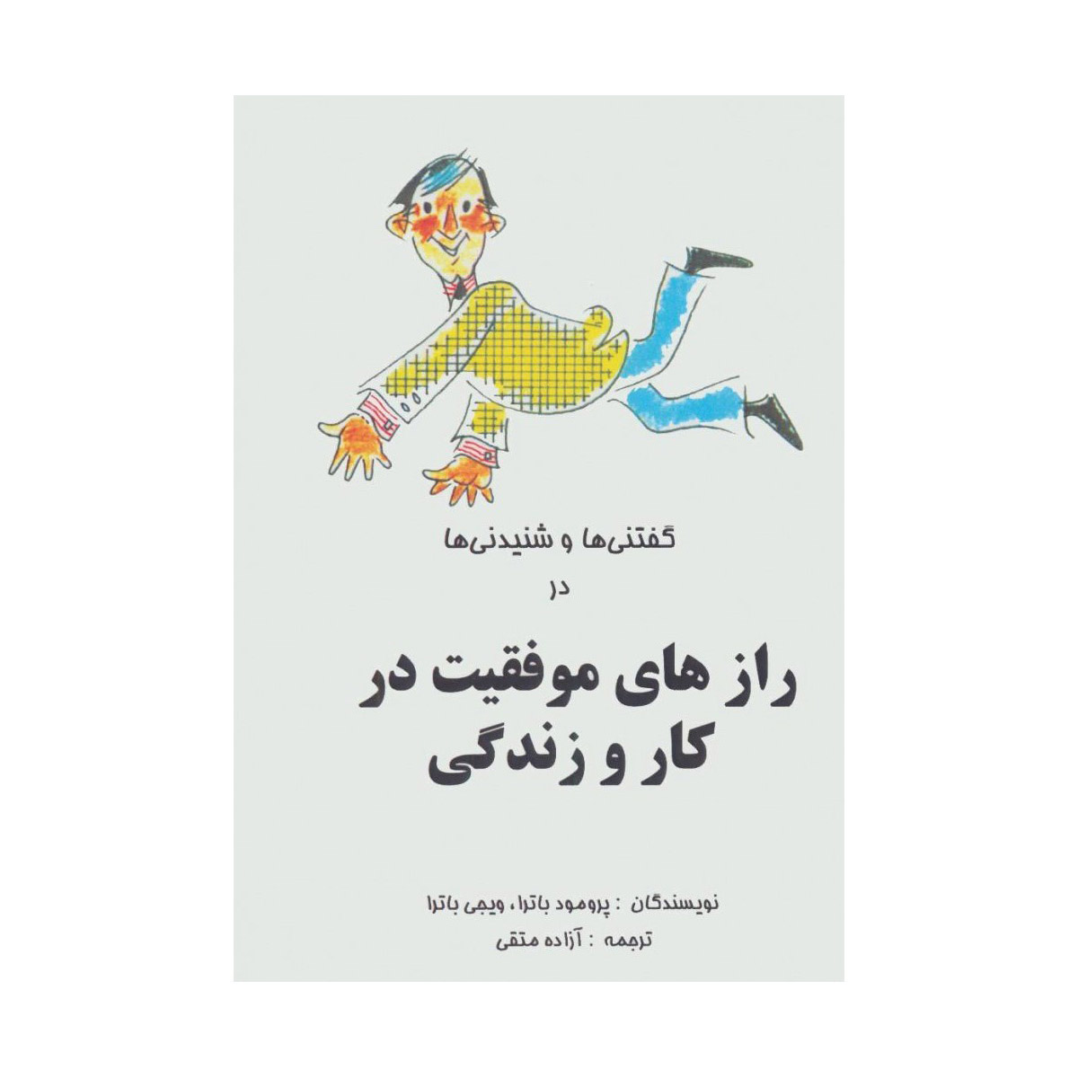 کتاب دُرهای حکمت برای زندگی شاد اثر پرومود باترا (فارسی)