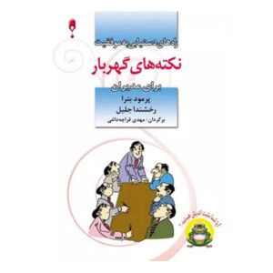 کتاب دُرهای حکمت برای مدیران اثر پرومود باترا (فارسی) – جیبی