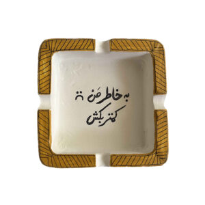 زیرسیگاری ایرانی – خوشنویسی دست‌ساز برای شخصیت و سبک شما