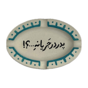 زیرسیگاری سنگی ایرانی – دست‌ساز با طرح خوشنویسی