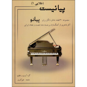 کتاب پیانیست جلد ۱ اثر محمدعلی اکبری