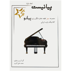 کتاب پیانیست جلد ۲ اثر محمدعلی اکبری