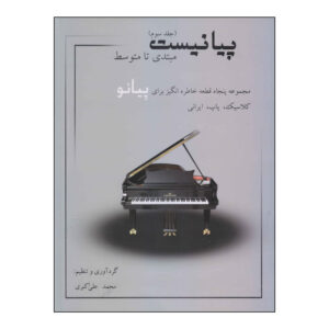 کتاب پیانیست جلد ۳ اثر محمدعلی اکبری