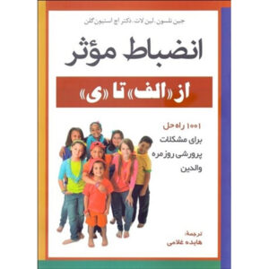 کتاب انضباط مثبت از الف تا ی اثر جین نلسن (فارسی)