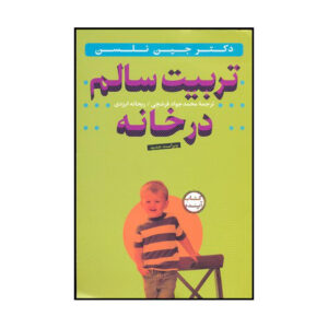 کتاب انضباط مثبت اثر جین نلسن (فارسی)