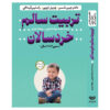 کتاب انضباط مثبت برای کودکان پیش‌دبستانی اثر جین نلسن (فارسی)