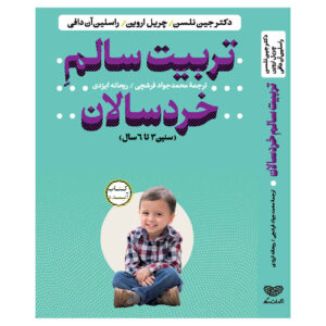 کتاب انضباط مثبت برای کودکان پیش‌دبستانی اثر جین نلسن (فارسی)