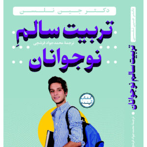 کتاب انضباط مثبت برای نوجوانان اثر جین نلسن (فارسی)