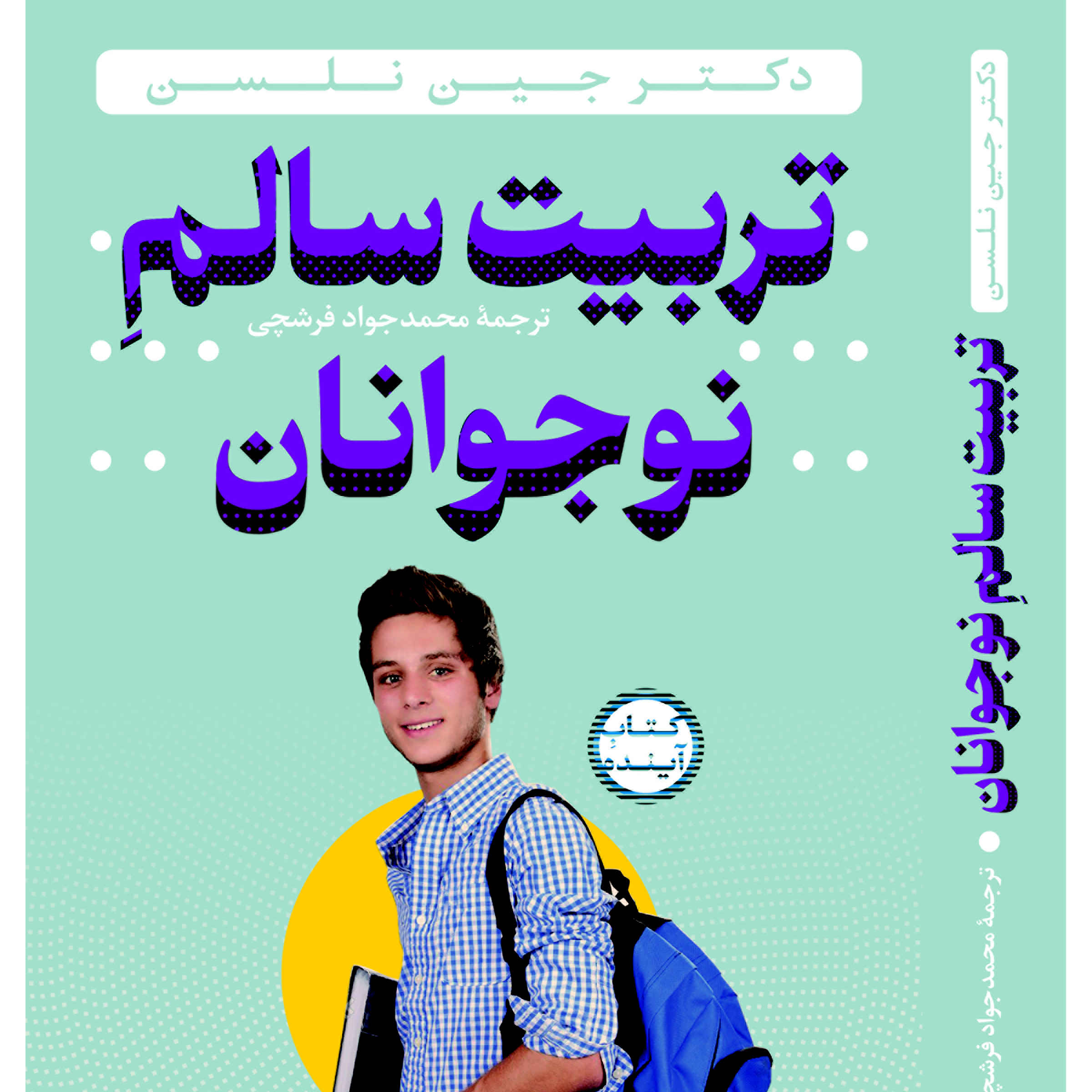 کتاب انضباط مثبت برای نوجوانان اثر جین نلسن (فارسی)