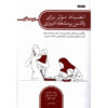 کتاب انضباط مثبت برای والدین پرمشغله امروزی اثر جین نلسن (فارسی)