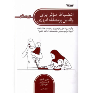 کتاب انضباط مثبت برای والدین پرمشغله امروزی اثر جین نلسن (فارسی)