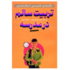 کتاب انضباط مثبت در کلاس درس اثر جین نلسن (فارسی)