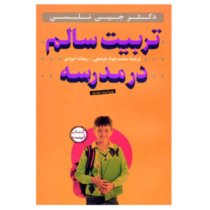 کتاب انضباط مثبت در کلاس درس اثر جین نلسن (فارسی)