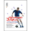 کتاب تمرینات قدرتی در اثر فوتبال ینس بنگسبو (فارسی)