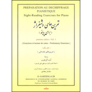 کتاب آمادگی برای نت‌خوانی پیانو جلد ۱ اثر اودت گارتنلوب (فارسی)