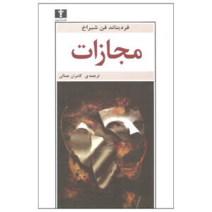 مجازات (Strafe: Stories) کتاب اثر فردیناند فون شیراخ (فارسی)