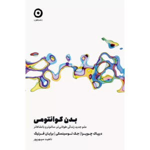 کتاب بدن کوانتومی اثر دیپاک چوپرا