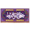 پرچم مخملی افقی مستطیل شکل اسلامی با طرح «علی بن موسی الرضا (ع)» بر زمینه بنفش