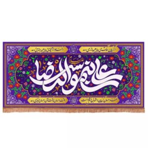 پرچم مخملی افقی مستطیل شکل اسلامی با طرح «علی بن موسی الرضا (ع)» بر زمینه بنفش