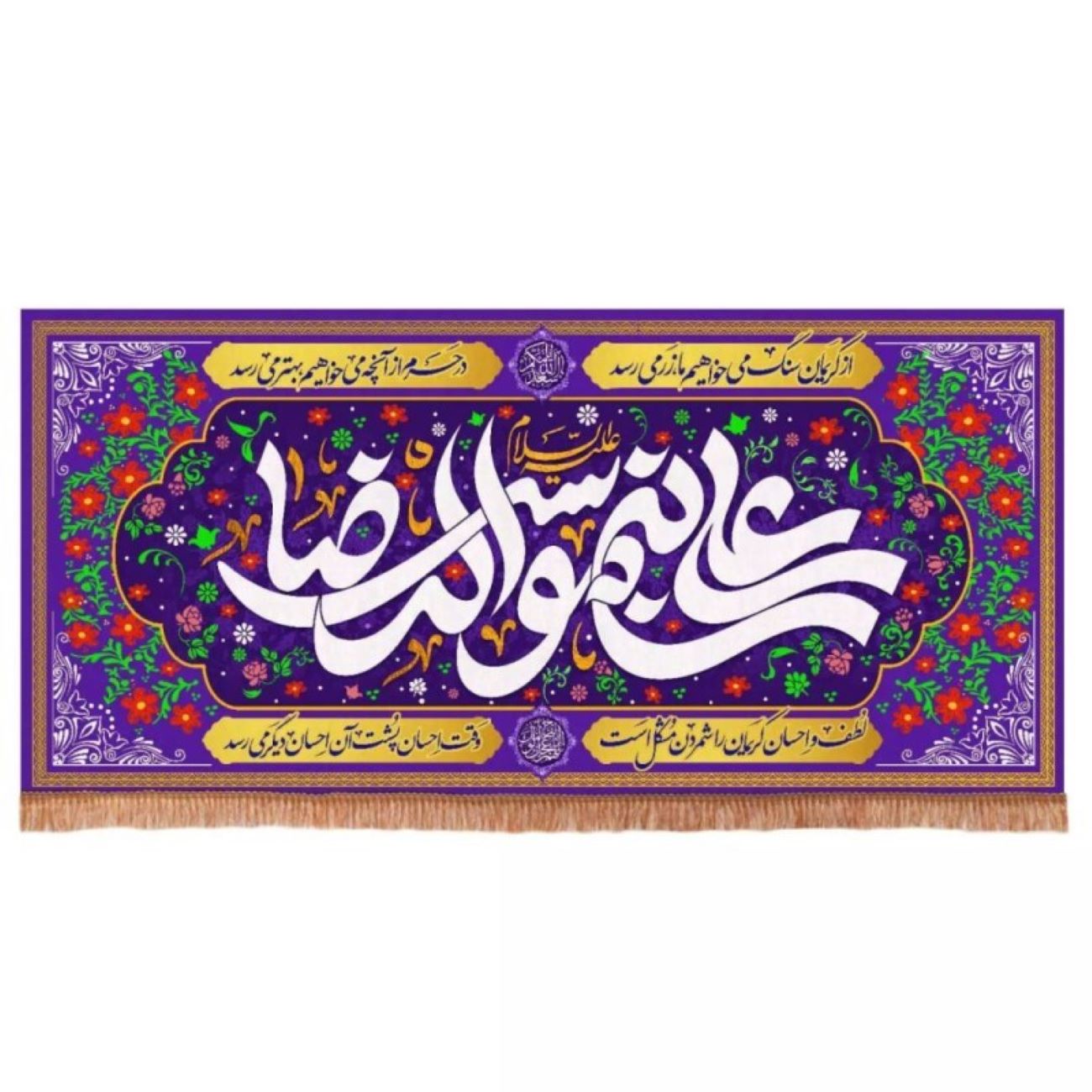 پرچم مخملی افقی مستطیل شکل اسلامی با طرح «علی بن موسی الرضا (ع)» بر زمینه بنفش
