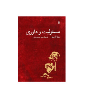 کتاب مسئولیت و قضاوت اثر هانا آرنت (فارسی)
