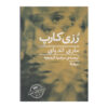 کتاب رُزی کارپ اثر ماری اندیای (فارسی)