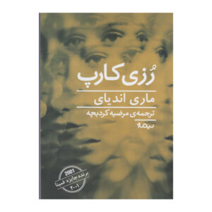 کتاب رُزی کارپ اثر ماری اندیای (فارسی)