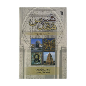 کتاب هنر مقدس در شرق و غرب اثر تیتوس بورکارت (فارسی)