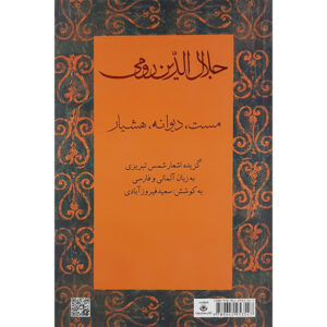 کتاب گزیده اشعار شمس تبریزی اثر مولانا (فارسی و آلمانی)