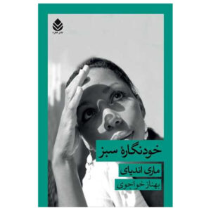 پرتره خود در سبز اثر ماری نداییه (فارسی)