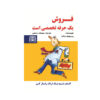 کتاب فروش شغلی شریف اثر پرومود باترا (فارسی) – جیبی