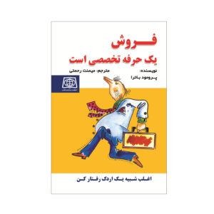 کتاب فروش شغلی شریف اثر پرومود باترا (فارسی) – جیبی